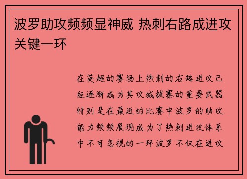 波罗助攻频频显神威 热刺右路成进攻关键一环