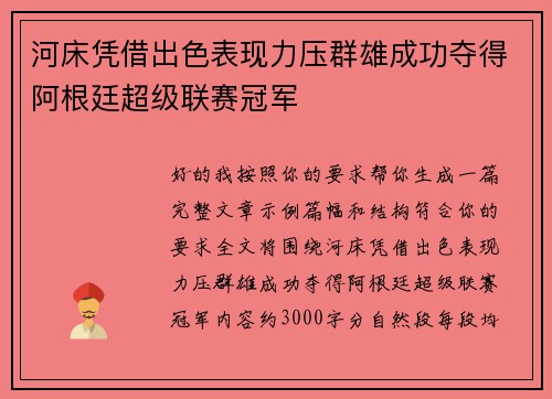 河床凭借出色表现力压群雄成功夺得阿根廷超级联赛冠军