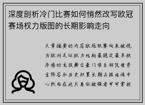 深度剖析冷门比赛如何悄然改写欧冠赛场权力版图的长期影响走向