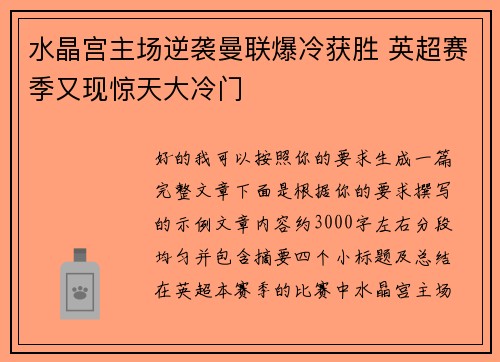 水晶宫主场逆袭曼联爆冷获胜 英超赛季又现惊天大冷门