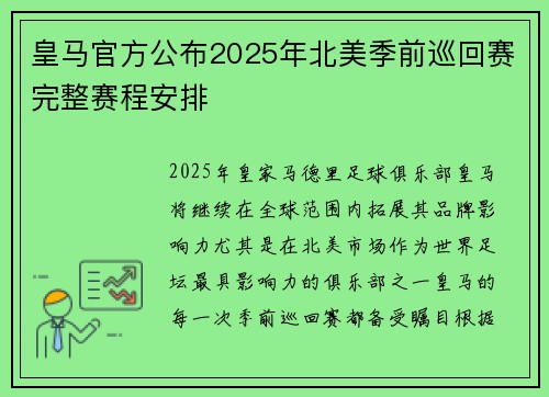 皇马官方公布2025年北美季前巡回赛完整赛程安排