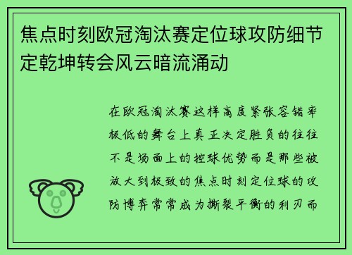 焦点时刻欧冠淘汰赛定位球攻防细节定乾坤转会风云暗流涌动