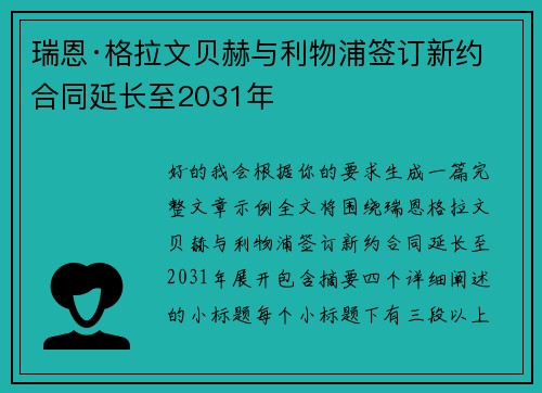 瑞恩·格拉文贝赫与利物浦签订新约 合同延长至2031年