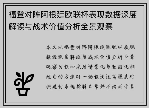 福登对阵阿根廷欧联杯表现数据深度解读与战术价值分析全景观察