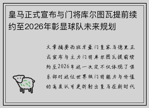 皇马正式宣布与门将库尔图瓦提前续约至2026年彰显球队未来规划