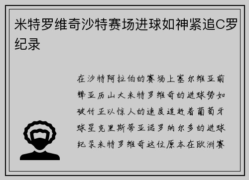 米特罗维奇沙特赛场进球如神紧追C罗纪录