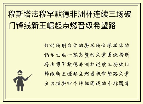 穆斯塔法穆罕默德非洲杯连续三场破门锋线新王崛起点燃晋级希望路