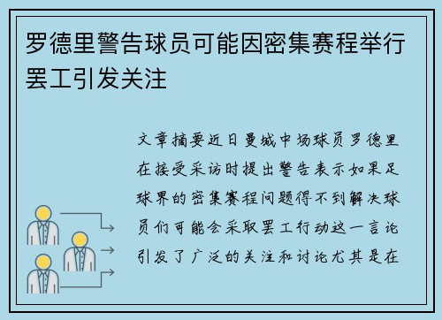 罗德里警告球员可能因密集赛程举行罢工引发关注