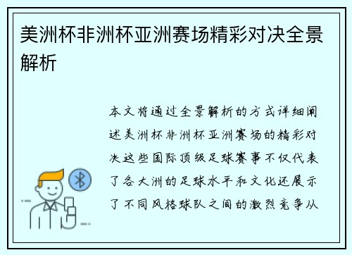 美洲杯非洲杯亚洲赛场精彩对决全景解析