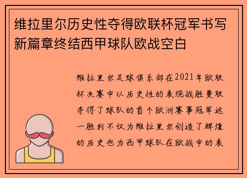维拉里尔历史性夺得欧联杯冠军书写新篇章终结西甲球队欧战空白