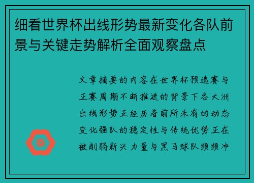 细看世界杯出线形势最新变化各队前景与关键走势解析全面观察盘点