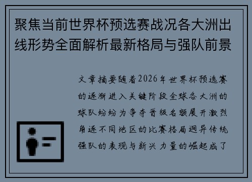 聚焦当前世界杯预选赛战况各大洲出线形势全面解析最新格局与强队前景