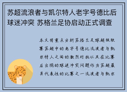 苏超流浪者与凯尔特人老字号德比后球迷冲突 苏格兰足协启动正式调查