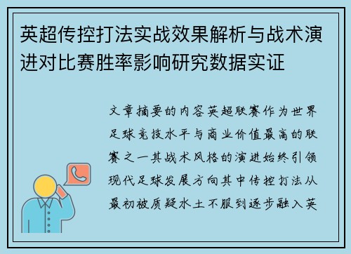 英超传控打法实战效果解析与战术演进对比赛胜率影响研究数据实证