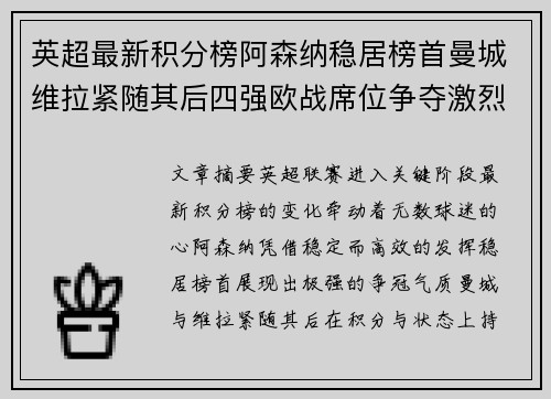 英超最新积分榜阿森纳稳居榜首曼城维拉紧随其后四强欧战席位争夺激烈
