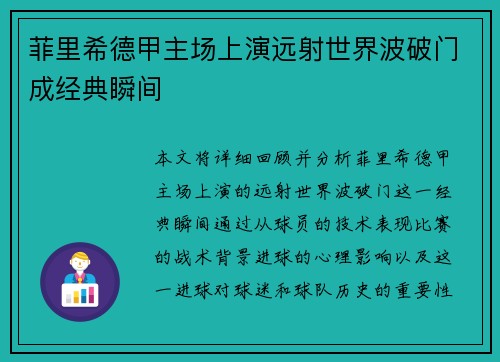 菲里希德甲主场上演远射世界波破门成经典瞬间 菲里希德甲主场上演远射世界波破门成经典瞬间