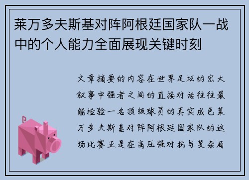 莱万多夫斯基对阵阿根廷国家队一战中的个人能力全面展现关键时刻 莱万多夫斯基对阵阿根廷国家队一战中的个人能力全面展现关键时刻