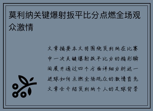 莫利纳关键爆射扳平比分点燃全场观众激情 莫利纳关键爆射扳平比分点燃全场观众激情