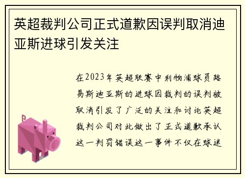 英超裁判公司正式道歉因误判取消迪亚斯进球引发关注 英超裁判公司正式道歉因误判取消迪亚斯进球引发关注