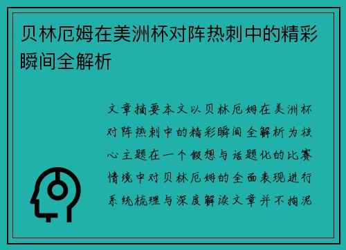 贝林厄姆在美洲杯对阵热刺中的精彩瞬间全解析 贝林厄姆在美洲杯对阵热刺中的精彩瞬间全解析