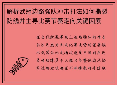 解析欧冠边路强队冲击打法如何撕裂防线并主导比赛节奏走向关键因素 解析欧冠边路强队冲击打法如何撕裂防线并主导比赛节奏走向关键因素
