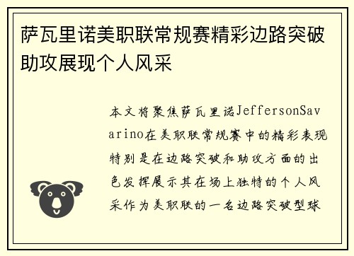 萨瓦里诺美职联常规赛精彩边路突破助攻展现个人风采 萨瓦里诺美职联常规赛精彩边路突破助攻展现个人风采