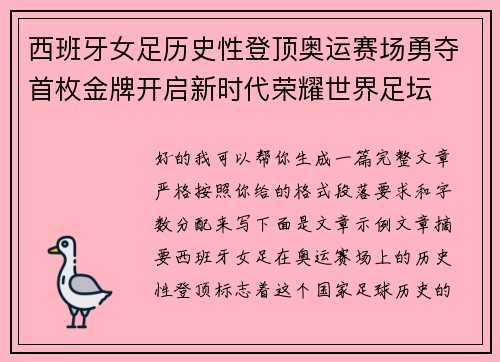 西班牙女足历史性登顶奥运赛场勇夺首枚金牌开启新时代荣耀世界足坛 西班牙女足历史性登顶奥运赛场勇夺首枚金牌开启新时代荣耀世界足坛