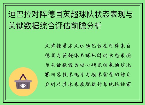 迪巴拉对阵德国英超球队状态表现与关键数据综合评估前瞻分析 迪巴拉对阵德国英超球队状态表现与关键数据综合评估前瞻分析