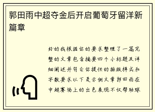 郭田雨中超夺金后开启葡萄牙留洋新篇章 郭田雨中超夺金后开启葡萄牙留洋新篇章
