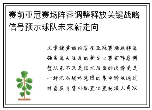 赛前亚冠赛场阵容调整释放关键战略信号预示球队未来新走向 赛前亚冠赛场阵容调整释放关键战略信号预示球队未来新走向