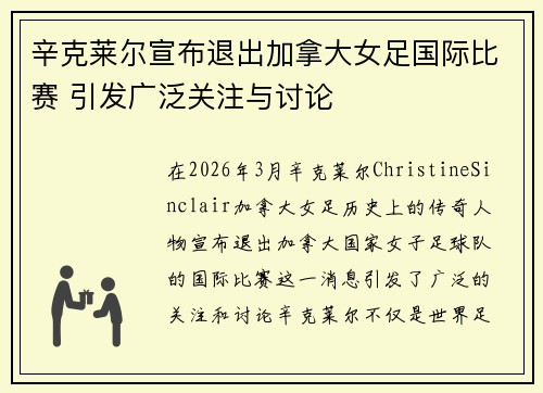 辛克莱尔宣布退出加拿大女足国际比赛 引发广泛关注与讨论 辛克莱尔宣布退出加拿大女足国际比赛 引发广泛关注与讨论