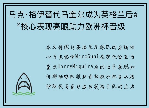 马克·格伊替代马奎尔成为英格兰后防核心表现亮眼助力欧洲杯晋级 马克·格伊替代马奎尔成为英格兰后防核心表现亮眼助力欧洲杯晋级