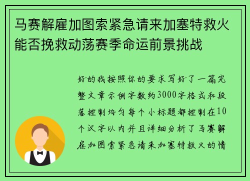 马赛解雇加图索紧急请来加塞特救火能否挽救动荡赛季命运前景挑战 马赛解雇加图索紧急请来加塞特救火能否挽救动荡赛季命运前景挑战