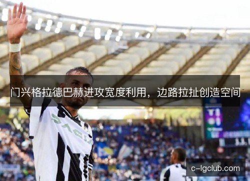 门兴格拉德巴赫进攻宽度利用，边路拉扯创造空间