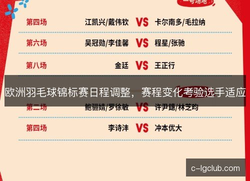 欧洲羽毛球锦标赛日程调整，赛程变化考验选手适应