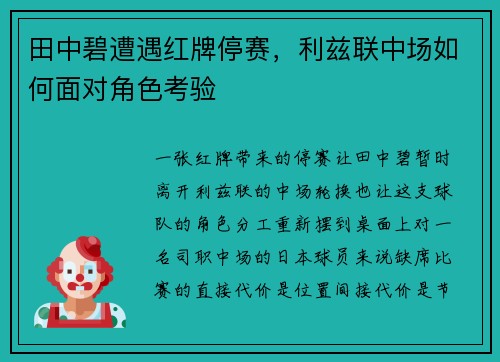 田中碧遭遇红牌停赛，利兹联中场如何面对角色考验